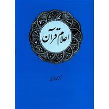 کتاب اعلام قرآن اثر محمد خزائلی 