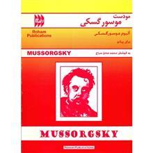 کتاب آلبوم موسورگسکی برای پیانو اثر مودست موسورگسکی Mussorgsky Album For Piano