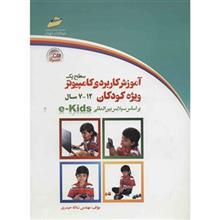 کتاب آموزش کاربردی کامپیوتر ویژه کودکان (سطح 1) اثر سلاله حیدری E-Kids Level 1