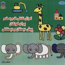 کتاب آموزش نقاشی قدم به قدم برای کودکان پیش دبستان و دبستانی 