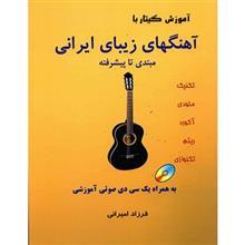 کتاب آموزش گیتار با آهنگهای زیبای ایرانی اثر فرزاد امیرانی 