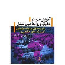 کتاب آموزش های نو حقوق و روابط بین الملل اثر مهدی ذاکریان 