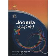 کتاب آموزش Joomla (از پایه تا پیشرفته) اثر حمیدرضا طالبی Joomla From Basic To Advanced