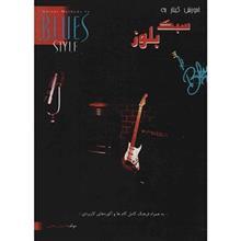 کتاب آموزش گیتار به سبک بلوز اثر ایمان محبی Guitar Methods In Blues Style
