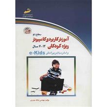 کتاب آموزش کاربردی کامپیوتر ویژه کودکان (سطح 2) اثر سلاله حیدری E-Kids Level 2