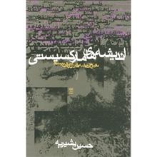   کتاب اندیشه های مارکسیستی اثر حسین بشیریه - جلد اول