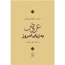 کتاب عروض به زبان امروز اثر سعید سلطانی طارمی 