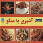 کتاب دنیای هنر آشپزی با میگو اثر اکرم ذاکری