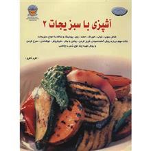 کتاب دنیای هنر آشپزی با سبزیجات 2 