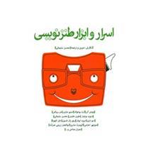 کتاب اسرار و ابزار طنز نویسی اثر محسن سلیمانی 