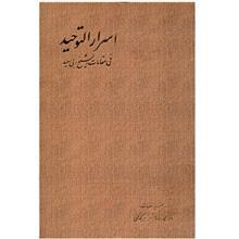 کتاب اسرارالتوحید اثر محمد بن منور - دو جلدی 