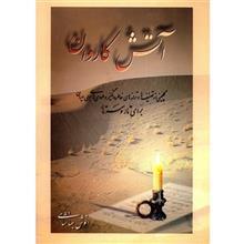 کتاب آتش کاروان اثر انوش جهانشاهی A Selection Of Memorable Songs And Melodies For Tar And Setar