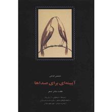 کتاب آیینه‌ای برای صدا‌ها اثر محمدرضا شفیعی کدکنی 
