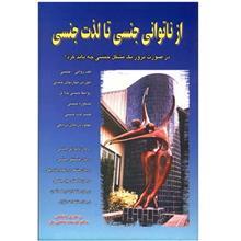 کتاب از ناتوانی جنسی تا لذت جنسی Psychosexual Medicine