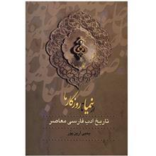 کتاب از صبا تا نیما (تاریخ 150 سال ادب فارسی) - 3 جلدی 