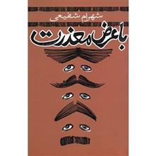 کتاب با عرض معذرت اثر شهرام شفیعی 