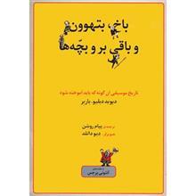 کتاب باخ، بتهوون و باقی بر و بچه ها اثر دیوید دبلیو. باربر David Bach, Beethoven And The Other Boys: Music History As It Ought To Be Taught