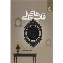 کتاب قاب های خالی اثر اکبر نصرالهی 
