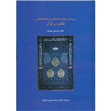 کتاب بررسی زیبایی شناختی و سبک شناختی تقابل در قرآن  اثر حسین جمعه