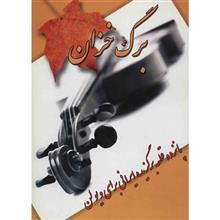 کتاب برگ خزان - پانزده قطعه برگزیده ایرانی برای ویولن 