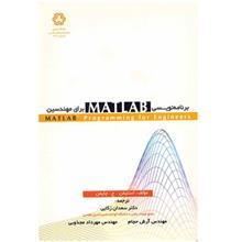 کتاب برنامه نویسی Matlab برای مهندسین اثر استیفن. ج. چاپمن Matlab Programming For Engineers