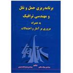 کتاب برنامه ریزی حمل و نقل و مهندسی ترافیک به همراه مروری بر آمار و احتمالات اثر میلاد حقانی