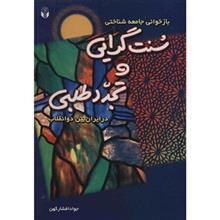 کتاب بازخوانی جامعه شناختی سنت گرایی و تجدد طلبی در ایران بین دو انقلاب اثر جواد افشار کهن 