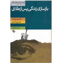 کتاب گزیده ای از بازسازی زندگی پس از طلاق اثر بروس فیشر،رابرت البرتی 