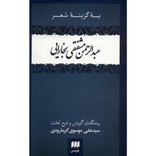 به گزینه شعر عبدالرحمن مشفقی بخارایی 