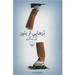 کتاب بزهایی از بلور اثر علی چنگیزی