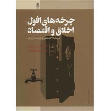 کتاب چرخه‌های افول اخلاق و اقتصاد اثر محسن رنانی 