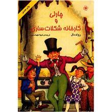 کتاب چارلی و کارخانه شکلات سازی اثر رولد دال Charlie and the Chocolate Factory