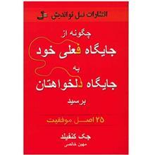 کتاب چگونه از جایگاه فعلی خود به جایگاه دلخواهتان برسید 