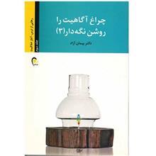 کتاب چراغ آگاهیت را روشن نگه دار 3 (رهایی از ترس، آغاز خلاقیت) 