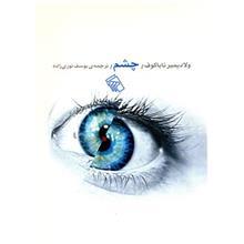 کتاب چشم اثر ولادیمیر ناباکوف The Eye