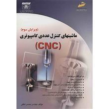 کتاب ماشینهای کنترل عددی کامپیوتری (CNC) اثر محسن لطفی Computer Numerical Control Machines - CNC