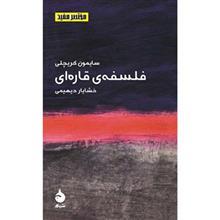 کتاب فلسفه ی قاره ای اثر سایمون کریچلی Continental Philosophy