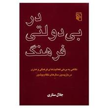 کتاب در بی دولتی فرهنگ اثر جلال ستاری 