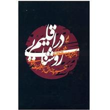کتاب در اقلیم روشنایی (تفسیر چند غزل از حکیم سنایی غزنوی) - اثر محمدرضا شفیعی کدکنی - نشر آگه 
