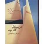 کتاب در سایه آفتاب - شعر فارسی و ساخت شکنی در شعر مولوی (وزیری-گالینگور)اثر تقی پورنامداریان