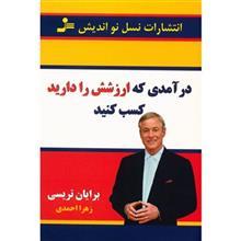 کتاب درآمدی که ارزشش را دارید کسب کنید اثر برایان تریسی 