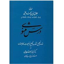 کتاب درس مثنوی (مقدمه و تحلیل، انتخاب و تصحیح، توضیحات و فهرستها از دکتر محمد استعلامی) 