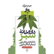 کتاب داروخانه سبز اثر جیمز دیوک The Green Pharmacy