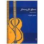 کتاب دستور تار و سه تار دوره متوسطه اثر حسین علیزاده