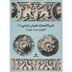 کتاب دایره المعارف نقوش تزئینی (1) اثر ژاک استلا