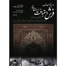 کتاب دایره المعارف فرش دستبافت ایران اثر حسین تجدد - دو جلدی 