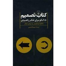 کتاب تصمیم اثر مایکل کروگروس The Decision Book: Fifty Models For Strategic Thinking 