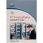 کتاب مرجع کاربردی CCNA اثر سبحان دهقانی