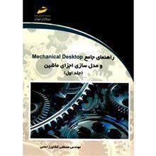   کتاب راهنمای جامع Mechanical Desktop و مدل سازی ماشین اثر مصطفی کشاورز امامی - دو جلدی