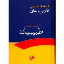 کتاب فرهنگ جیبی فارسی - عربی اثر سیدحمید طبیبیان Pocket Dictionary - Persian - Arabic